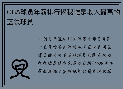 CBA球员年薪排行揭秘谁是收入最高的蓝领球员