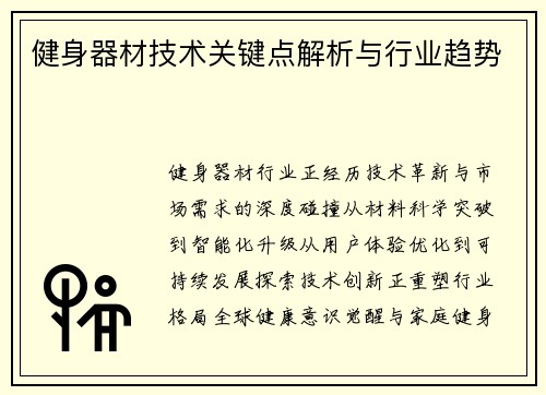 健身器材技术关键点解析与行业趋势