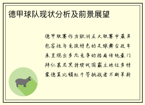 德甲球队现状分析及前景展望