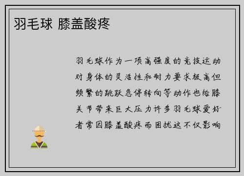 羽毛球 膝盖酸疼