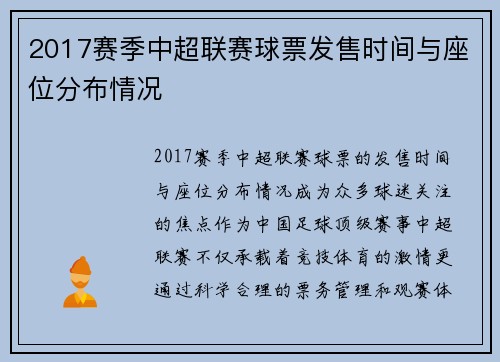 2017赛季中超联赛球票发售时间与座位分布情况