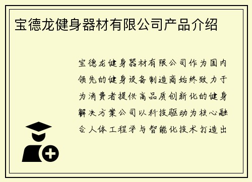 宝德龙健身器材有限公司产品介绍