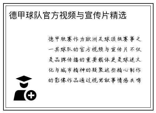 德甲球队官方视频与宣传片精选
