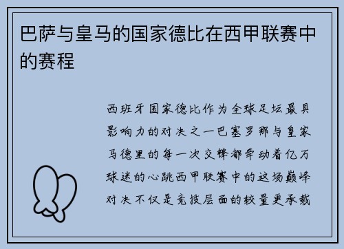 巴萨与皇马的国家德比在西甲联赛中的赛程