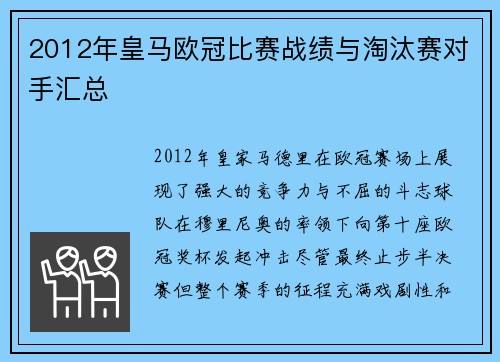 2012年皇马欧冠比赛战绩与淘汰赛对手汇总