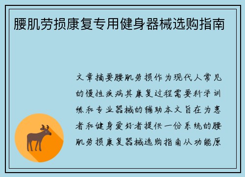 腰肌劳损康复专用健身器械选购指南