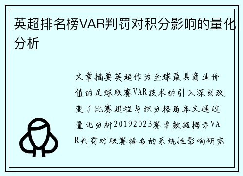 英超排名榜VAR判罚对积分影响的量化分析
