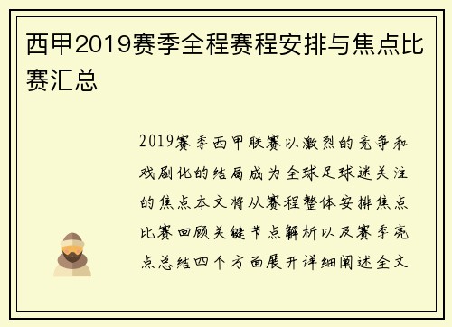 西甲2019赛季全程赛程安排与焦点比赛汇总