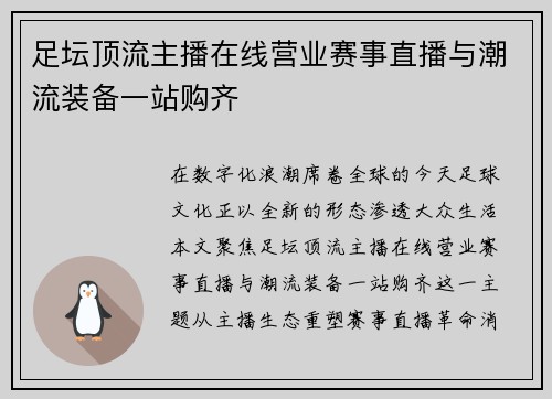 足坛顶流主播在线营业赛事直播与潮流装备一站购齐