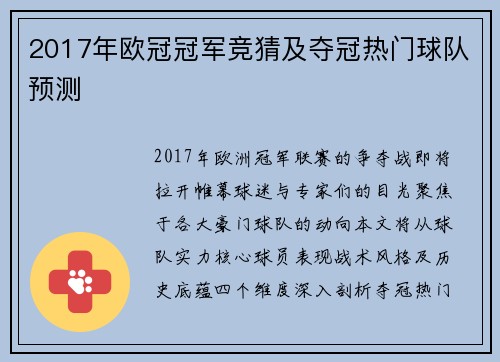 2017年欧冠冠军竞猜及夺冠热门球队预测