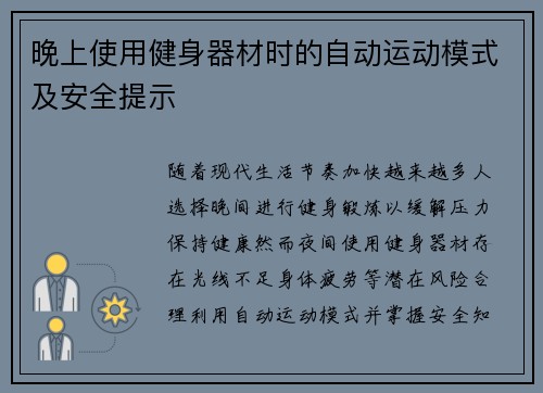 晚上使用健身器材时的自动运动模式及安全提示