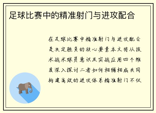 足球比赛中的精准射门与进攻配合