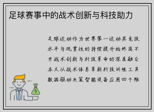 足球赛事中的战术创新与科技助力