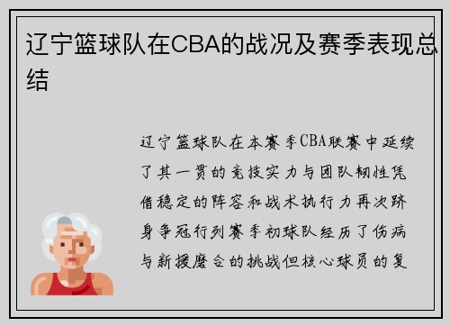 辽宁篮球队在CBA的战况及赛季表现总结