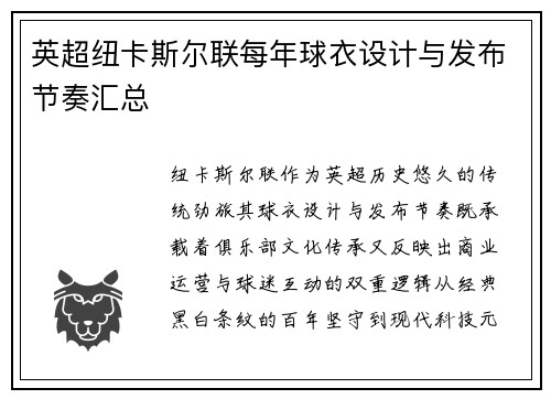 英超纽卡斯尔联每年球衣设计与发布节奏汇总