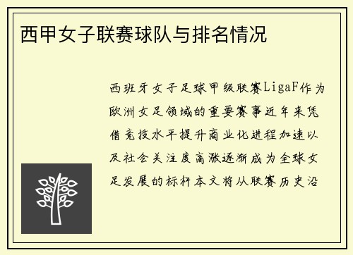 西甲女子联赛球队与排名情况