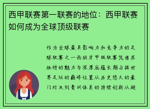 西甲联赛第一联赛的地位：西甲联赛如何成为全球顶级联赛