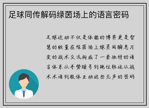 足球同传解码绿茵场上的语言密码