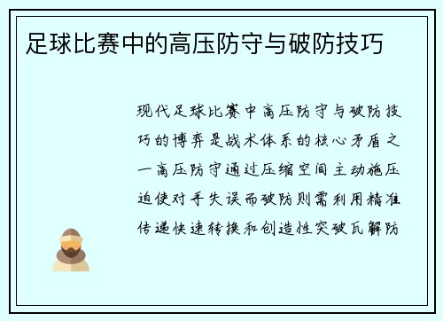 足球比赛中的高压防守与破防技巧