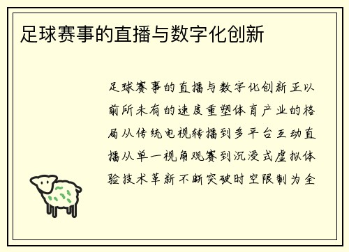 足球赛事的直播与数字化创新