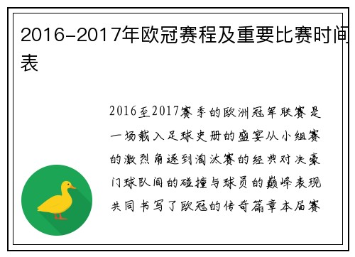 2016-2017年欧冠赛程及重要比赛时间表