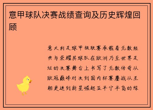意甲球队决赛战绩查询及历史辉煌回顾