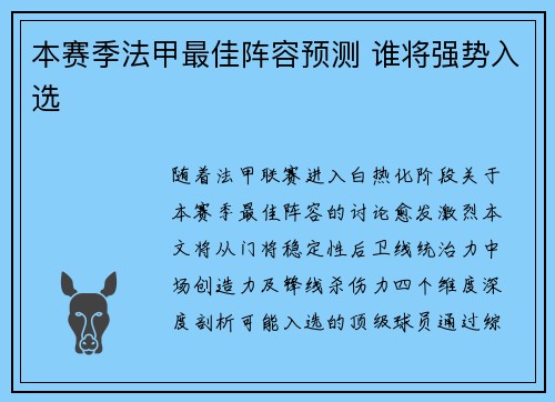 本赛季法甲最佳阵容预测 谁将强势入选