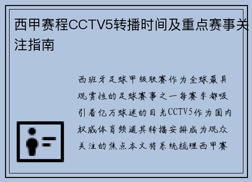 西甲赛程CCTV5转播时间及重点赛事关注指南