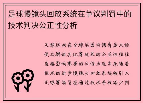 足球慢镜头回放系统在争议判罚中的技术判决公正性分析