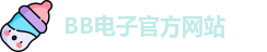 BB电子试玩